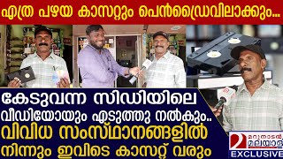 വീഡിയോ കാസറ്റ് പെന്‍ഡ്രൈവില്‍ വേണോ തഴവയിലേക്ക് പോരെ  VIDEO CASSETTE REPAIR SHOP IN KOLLAM [upl. by Yesnikcm]