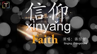 信仰 xìnyǎng Faith With Pinyin and Lyrics [upl. by Lock]