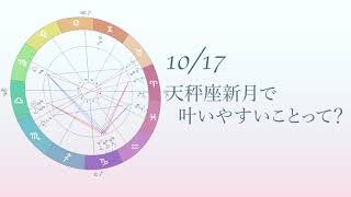 【新月】20201017天秤座新月で叶いやすいパワーウィッシュ [upl. by Zeugirdor]