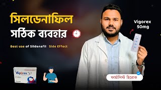 Sildenafil এর সঠিক ব্যবহার  Vigorex 50mg 100mg এর কাজ কি Silagra 50mg side effects  Aggra uses [upl. by Tillford]