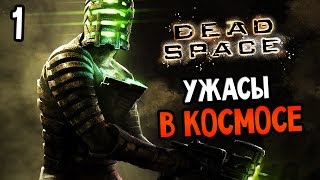 Dead Space Прохождение На Русском 1 — УЖАСЫ В КОСМОСЕ [upl. by Bael514]