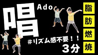 【Ado唱】楽しすぎる脂肪燃焼ダンス！たった３分なのに汗だく🤣 [upl. by Ternan701]