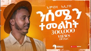 Embza Aligaz  Nisemen Temelket ንሰሜን ተመልከት  Demayt New Tigrigna Music 2024 Official Video [upl. by Roehm]