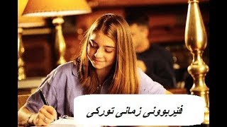 فێربوونی تورکی بە ئاسانترین شێواز چاوگەکان [upl. by Eibot]