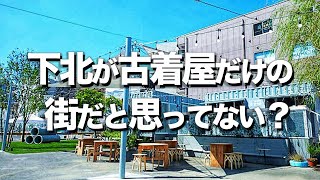 【下北ぶらり15選】下北沢飲み屋 カフェランチオススメ [upl. by Aihsemot]