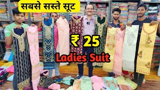 सबसे सस्ते सूट  Ladies Suit Wholesale Market in Delhi Chandni Chowk  Than wale suit cotton suit [upl. by Anele]