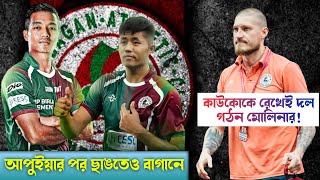 🚨 আপুইয়ার পর এবার ছাঙতে MBSG তে🤯✍️ কাউকোকে রেখেই দল গঠন মোলিনার😍MohunbaganEastbebgalIndiaISL [upl. by Ahsiemal]