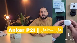 Anker P2i  هل تستاهل [upl. by Sterling982]