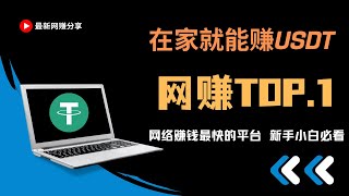 【最新网赚】在家就能赚USDT，比上班强一百倍，这是一个零成本的赚钱项目 新手必看 网赚 网赚项目 赚钱项目 副业推荐 网络赚钱！ [upl. by Wilinski]