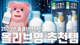 2023년 총결산 올리브영 화장품 추천템 TOP5 화장품읽어주는남자 선정 [upl. by Sumahs]