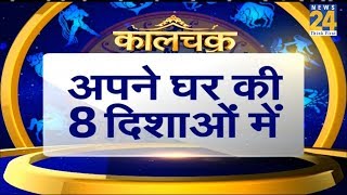 Kaalchakra I 8 दिशाओं में बने स्वास्तिक देंगे 8 सुख I 27 May 2019 I [upl. by Elatsyrc]