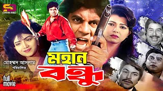 Mohan Bondhu মহান বন্ধু Full Movie  Ilias Kanchan  Anju Ghosh  Diti  Sohel Chowdhury  Rajib [upl. by Pearl]