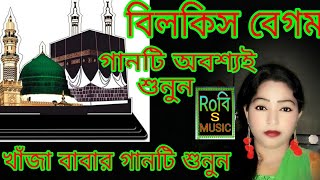 MAMTAJ BEGAM  BANGLADESI FOLK SONG  BILKISH BEGAM [upl. by Ised981]