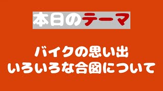 KDS 昼LIVE第3回目 バイクの思い出といろいろな合図について [upl. by Nnylav910]