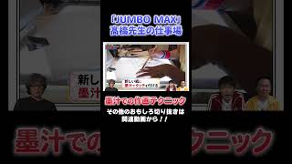 【人気漫画家の仕事場】「JUMBO MAX」髙橋先生の墨汁作画！ 川島 かまいたち 山内 オススメ漫画 切り抜き マンガ jumbomax 髙橋ツトム スカイハイ マンガ沼 [upl. by Mcadams917]