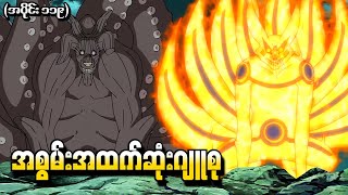 Naruto အပိုင်း ၁၁၉  အစွမ်းအထက်ဆုံးဂျူစု Naruto Shippuden 2014 [upl. by Mackintosh]