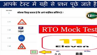 लर्निंग लाइसेंस मॉक टेस्ट कैसे दे Learning Licence Mock Test RTO exam Traffic signal Question [upl. by Arianie]