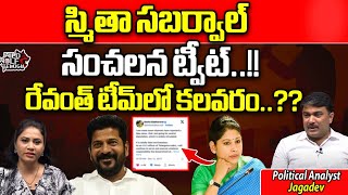 Smitha Sabharwal Sensational Tweet  CM Revanth Reddy  KCR  TS Politics  Wild Wolf Telugu [upl. by Annirtak205]