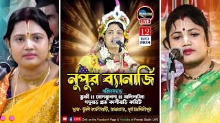 কীর্তনীয়া নুপুর ব্যানার্জির কীর্তন ২০২৪  জুকী  রামনগর  পূর্ব মেদিনীপুর [upl. by Jurdi]