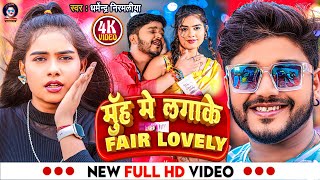 video Dharmendra Nirmaliya Ka New Song 2024  मुंह मे लगा के फेयर लवली  Muh Me Lagake Fair Lovely [upl. by Ot113]