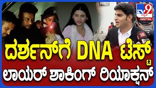 Darshan Lawyer Reaction ದರ್ಶನ್​​ಗೆ ಡಿಎನ್​ಎ ಟೆಸ್ಟ್​ ಮಾಡಿರೋದ್ಯಾಕೆ ಲಾಯರ್ ಹೇಳೋದೇನು  TV9D [upl. by Odrude]