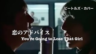 恋のアドバイス Youre Going to Lose That GirlBeatles2024年12月ラスト定期ライブ オープニング曲最後だからかやけに丁寧に歌ってますbeatles [upl. by Ramyaj]