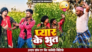 प्यार के भूत PAYAR KE BHUT  Uday doctor ki comedy [upl. by Wendeline483]