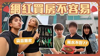 常勇舒森人生買的第一間新家｜中國西方風水師大比拼｜未來生兒子比較容易1【常勇舒森買屋日記】 [upl. by Allin]