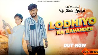 Lodhiyo Ka Bavander 31दिसंबर को मेला लगेगा SanjuKingShivani Lodhiofficial VideoLodhi Khel Khila [upl. by Irrej]