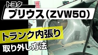 【簡単】トヨタ プリウス（ZVW50）トランク内張り取り外し方法～カスタムやメンテナンスのDIYに～｜メンテナンスDVDショップMKJP [upl. by Cilurzo]