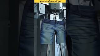 Jeans का अविष्कार क्यों हुआ  shorts ytshorts jeans [upl. by Anada]