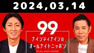 20240314 ナインティナインのオールナイトニッポン [upl. by Orsola]