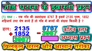 jod ghatana ke sawal  जोड़ घटाना के इबारती प्रश्न addition and subtraction problem difficult level [upl. by Huntingdon]