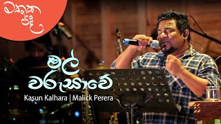 Mal Warusawe මල් වරුසාවේ  Kasun Kalhara amp Malick Perera [upl. by Fishman875]