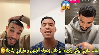 شاب مغربي يبكي الاعب زكرياء أبوخلال بصوته في تلاوة القرآن عند دخوله لايف بالصدفة😳و مزراوي يفاجئه😱 [upl. by Kaden]