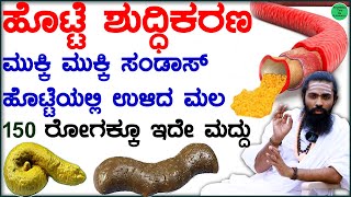 ಹೊಟ್ಟೆ ಶುದ್ಧಿ ಮಾಡುವ ವಿಧಾನ  Clean Stomach in Kannada  Hotte Clean Madodu Hege  Motion Problem Tips [upl. by Ferrell]