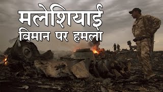 Plane Crash l मलेशियाई विमान पर हमला [upl. by Ymerrej]