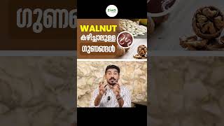 walnut കഴിച്ചാലുള്ള ഗുണങ്ങൾ  Dr Hamid Muhyidheen  wallnut healthtips PumpkinSeeds seeds [upl. by Navonoj271]