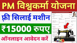 PM Vishwakarma Free Silai Machine Yojana 2024  पीएम विश्वकर्मा फ़्री सिलाई मशीन योजना 2024 [upl. by Wier]