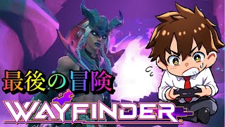 【Wayfinder】今日も攻略！まだ強い敵がいるんですか【初見大歓迎】 [upl. by Rockie]