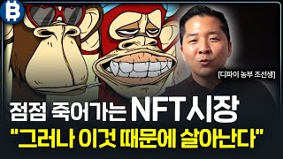 소멸 위기의 NFT 시장 그러나 이것 하나로 곧 역전된다 디파이 농부 조선생 2부 [upl. by Serolod137]