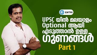 UPSC Examൽ Malayalam Optional ആയി എടുത്താൽ ഉള്ള ഗുണങ്ങൾ  IAS Malayalam  Civil Service Exam  Ep 1 [upl. by Ynnod]