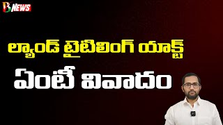 What is Land Titling Act 2022 అధికార విపక్షాల రచ్చలో నిజా నిజాలు ఆ దేవునికే ఎరుక  Bharatavarsha [upl. by Wake]