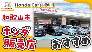 【和歌山】ホンダの販売店はおすすめのホンダカーズ紀の川 [upl. by Mccandless772]