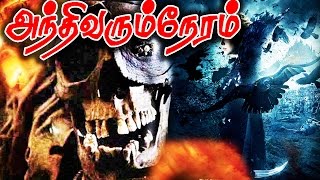 Andhi Varum NeramTamil Super Hit Horror Movie  Tamil Super Thirillersucpence filmHD [upl. by Shaffer]