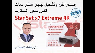 إستعراض وتشغيل جهاز ستار سات اكس سفن اكستريم Star Sat x7 Extreme 4K الجزء الثانى [upl. by Neram]