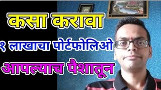 १लाख रुपयांचा पोर्टपोलिओ कसा करायचं How to make a portfolio of 1lakh rupees [upl. by Gingras]