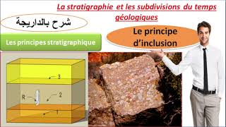 les principes stratigraphiques le principe dinclusion 1 bac sc ex شرح بالداريجة [upl. by Laurena93]