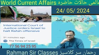 2024 05 24 GOOD NEWS FOR ALL INAMUR RAHMAN فلسطین کے حق میں عالمی عدالت انصاف کا فیصلہ [upl. by Attolrahc363]