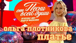 quotПесни от всей душиquot02062024 Ольга Плотникова Платье песниотвсейдуши шансон ольгаплотникова [upl. by Airbma]